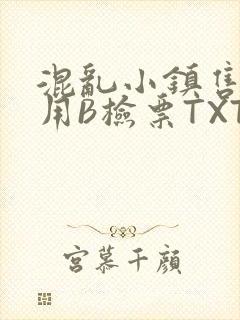 混乱小镇售票员用B检票TXT