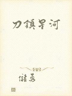 刀镇星河