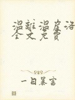 温离温崖洛灵犀全文免费