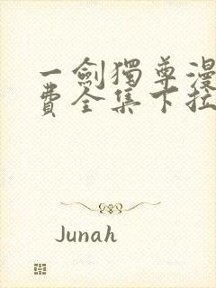 一剑独尊漫画免费全集下拉式漫画