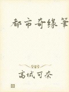 都市奇缘笔趣阁