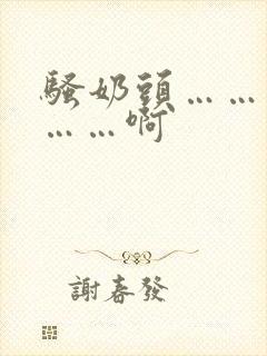 骚奶头……搓揉……啊封面