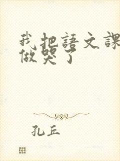 我把语文课代表做哭了