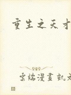 重生之天才女将