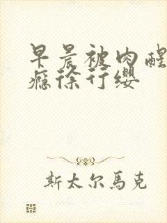 早晨被肉醒h奶瘾徐行缨