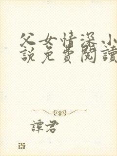 父女情深小兰小说免费阅读全文