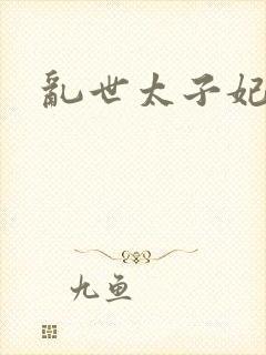 乱世太子妃封面