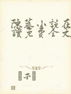 陈蓉小说在线阅读免费全文无弹窗封面