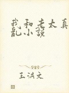 我和老太真实的乱小说封面