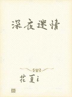 深夜迷情
