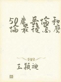 50岁岳伦和岳伦最后怎么了