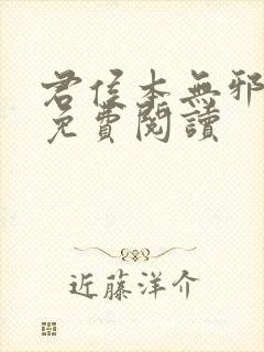 君侯本无邪小说免费阅读