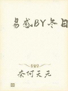 易感BY冬日度