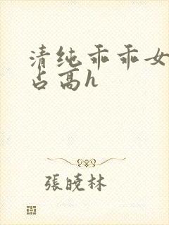 清纯乖乖女被强占高h封面