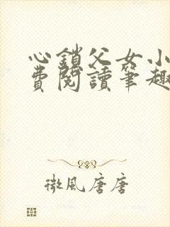 心锁父女小说免费阅读笔趣阁