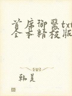 首席御医txt全本精校版