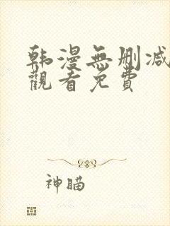 韩漫无删减在线观看免费