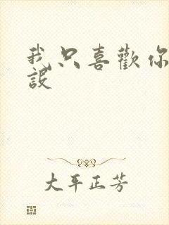 我只喜欢你的人设封面