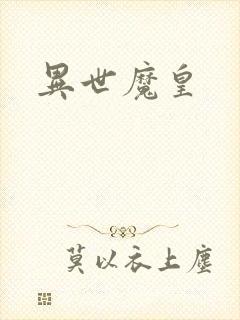异世魔皇