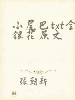 小尾巴txt金银花原文封面