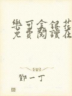 乐可金银花全文免费阅读在线全文