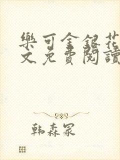 乐可金银花露全文免费阅读在线冯家父