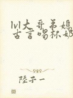 lvl大哥弟媳古言喝杯奶茶掌中香