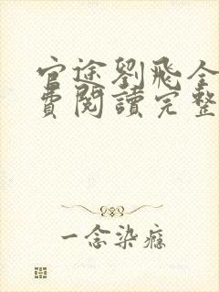 官途刘飞全文免费阅读完整版笔趣阁