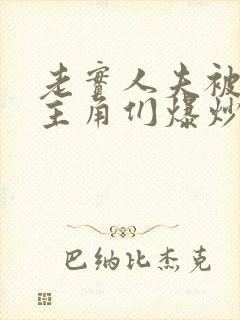 老实人夫被爆炒主角们爆炒了