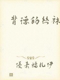 背德的丝袜小说