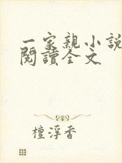 一家亲小说免费阅读全文封面