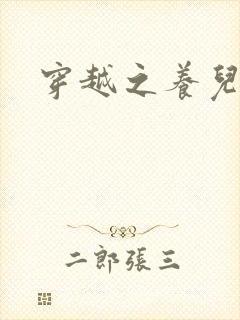 穿越之养儿不易封面