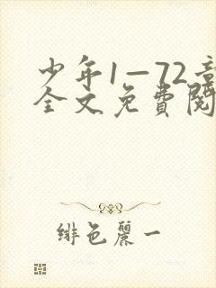 少年1—72章全文免费阅读下载