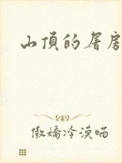 山顶的屠房
