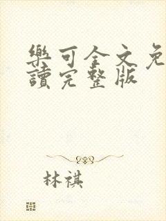 乐可全文免费阅读完整版