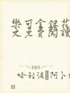 乐可金银花露全文免费阅读在线笔