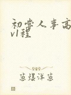 初尝人事高h1v1程