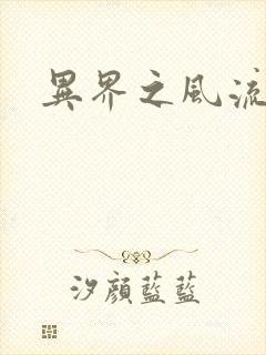 异界之风流霸主