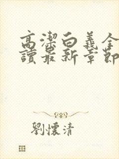 高洁白义全文阅读最新章节免费阅读