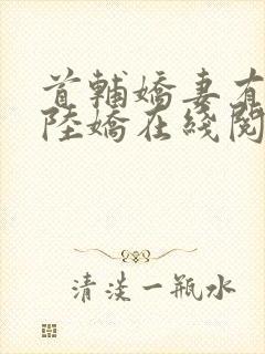 首辅娇妻有空间陆娇在线阅读全文免费