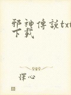 邪神传说txt下载