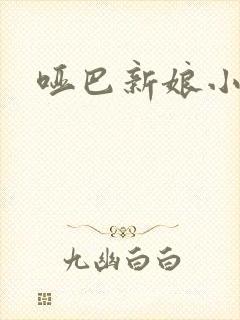 哑巴新娘小说封面