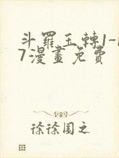 斗罗玉转1-17漫画免费封面