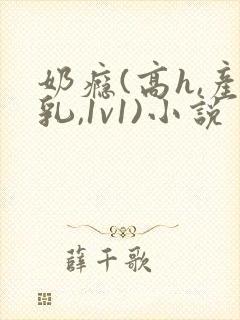 奶瘾(高h,产乳,1v1)小说