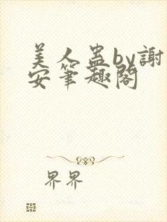 美人蛊by谢时安笔趣阁