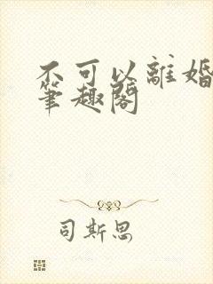 不可以离婚by笔趣阁