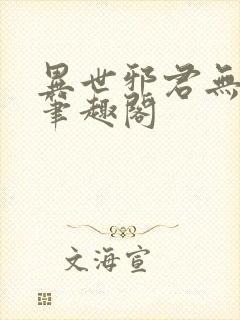 异世邪君无弹窗笔趣阁