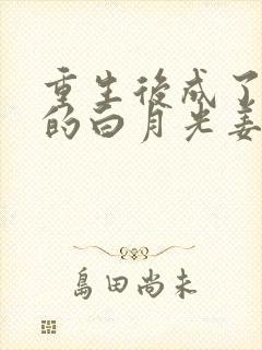 重生后成了皇帝的白月光姜蜜