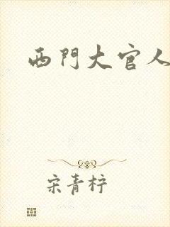 西门大官人