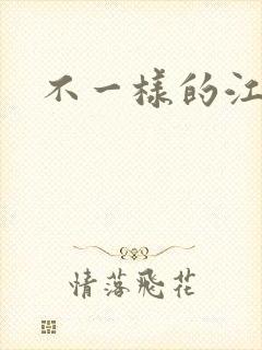 不一样的江湖封面